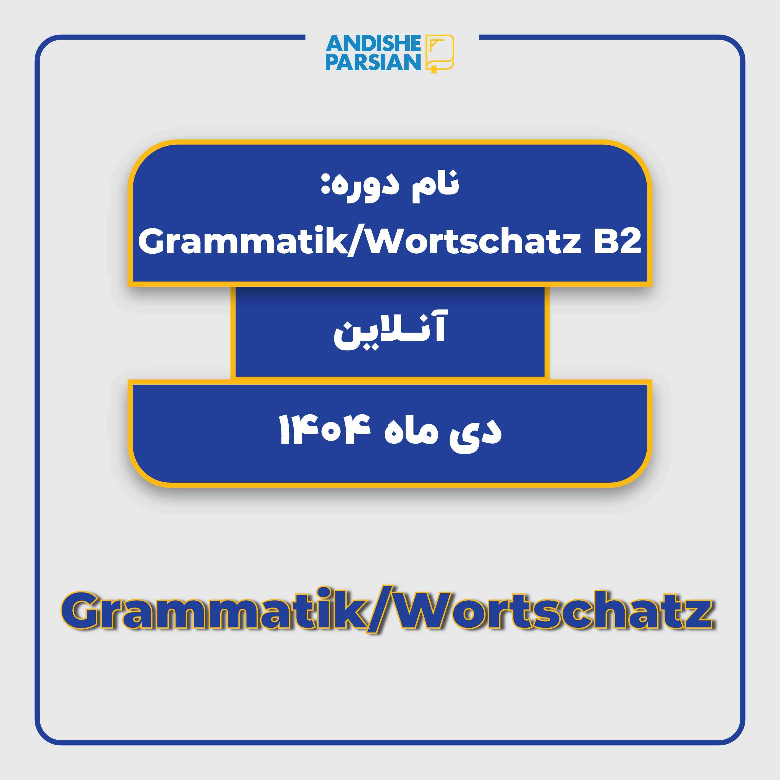 کلاس Grammatik & Wortschatz B2 Teil 2 آنلاین